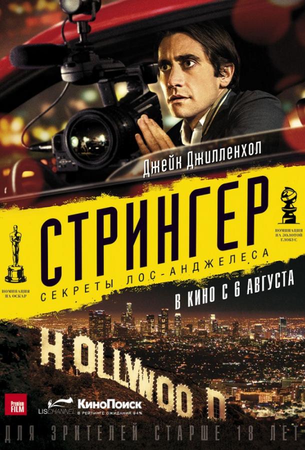 Фильм Стрингер 2014 смотреть онлайн: триллер с Джейком Джилленхолом